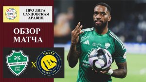 Аль-Ахли - Аль-Наср обзор матча