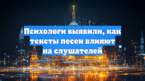 Психологи выявили, как тексты песен влияют на слушателей