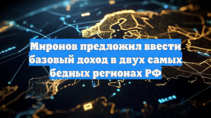 Миронов предложил ввести базовый доход в бедных регионах России