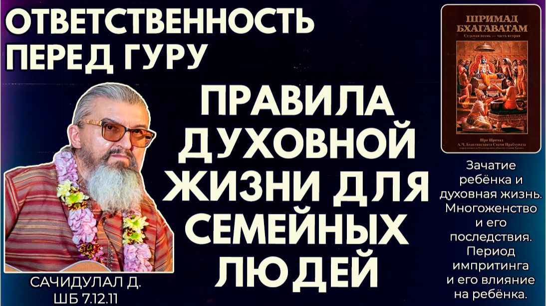 Правила духовной жизни для семейных людей. Ответственность перед гуру. Сачидулал д. ШБ 7.12.11