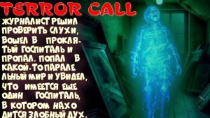 TERROR CALL-1 серия (сходила в заброшенный госпиталь)