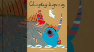 1е путешествие. Синдбад мореход. Арабские народные сказки.