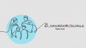 Право мужа В поисках счастья - Гульназ Баешева 02.01.2026