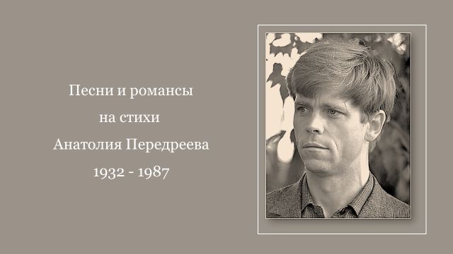Песни и романсы на стихи Анатолия Передреева (1932 – 1987) смотреть онлайн