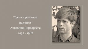 Песни и романсы на стихи Анатолия Передреева (1932 – 1987)