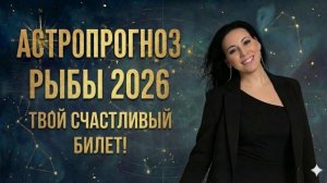 Астропрогноз Рыбы 2026 год