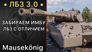 ДА НАЧНЁТСЯ ПОТ - ЛБЗ 3.0 на Mausekönig 21/45 - Розыгрыш НГ Коробок
