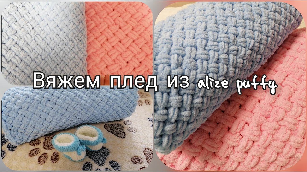 Вяжем плед. Узор плетенка из alize puffy смотреть онлайн