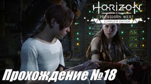 Колыбель Эха ► Horizon Forbidden West Прохождение №18 #horizonforbiddenwest