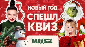 КВИЗ ЛЭНД – Новогодняя спешл-игра I Развлекательная викторина I Фильмы, музыка, поп-культура