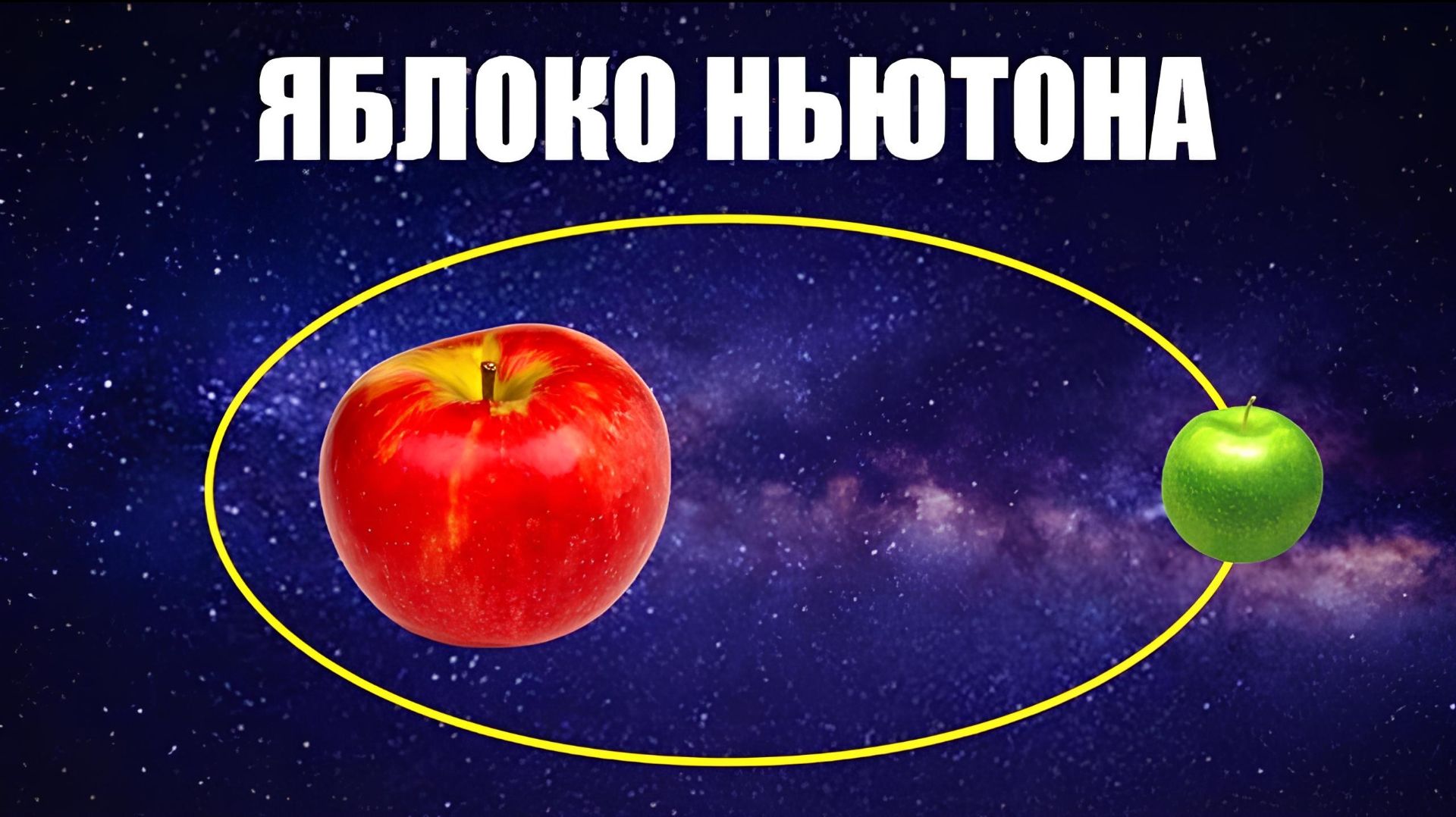 Яблоко Ньютона смотреть онлайн