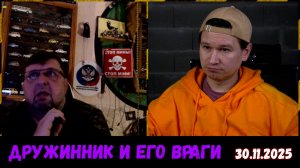 Блогер Дружинник и его враги. 30.11.2025