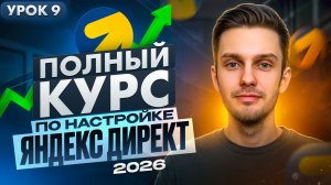 Урок 9. Настройка Яндекс Директ в 2026. Настройка рк на маркетплейсы