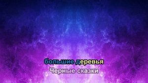Караоке Агата Кристи Сказочная тайга. Karaoke Agata Kristi Skazochnaya Tayga. Пойте вместе со мной!