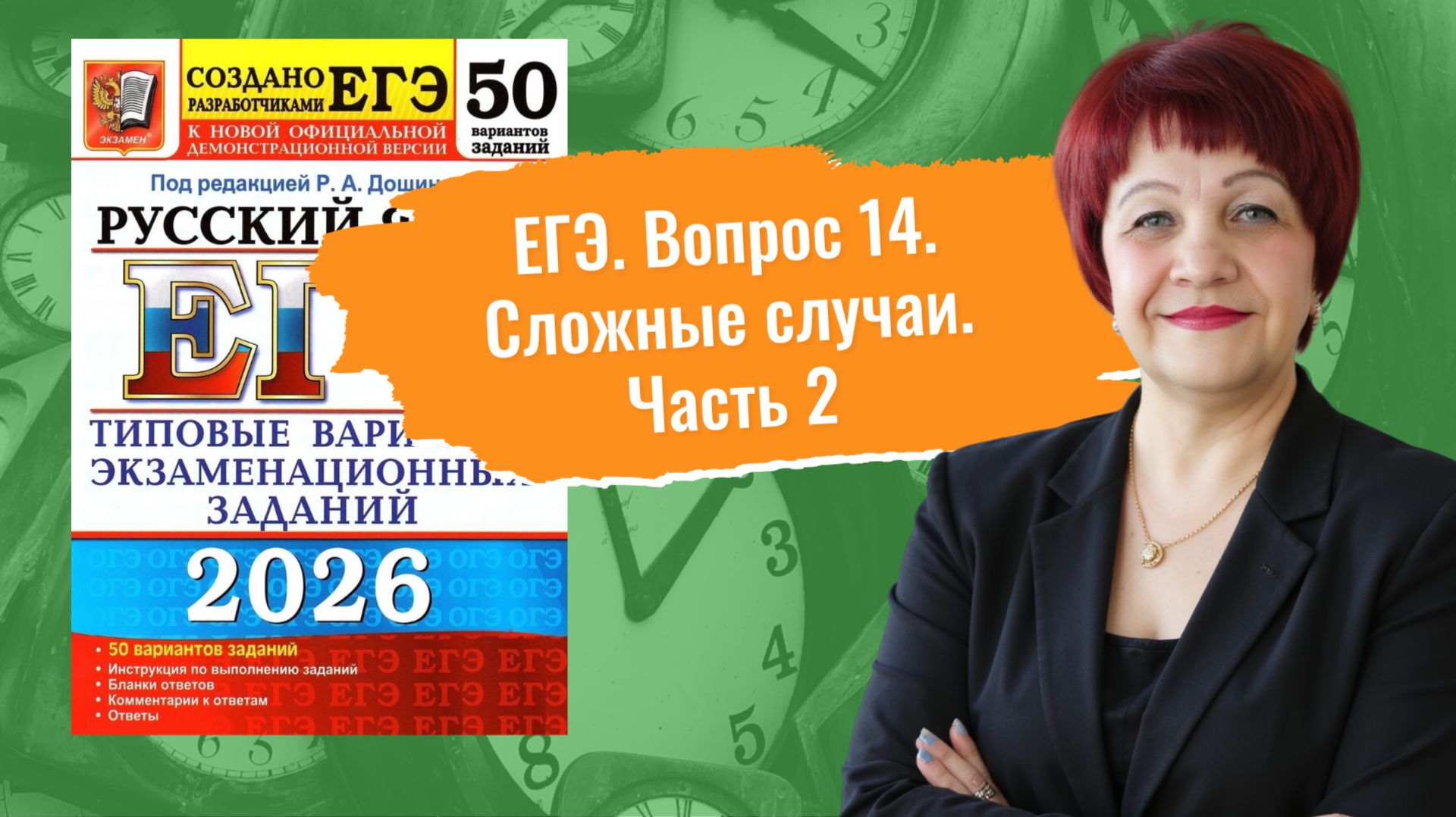 Хочешь 80+? НАРЕШИВАЕМ вопрос 14 по сборнику Р. Дощинского "50 вариантов"_2026. Часть 2_26-50 смотреть онлайн