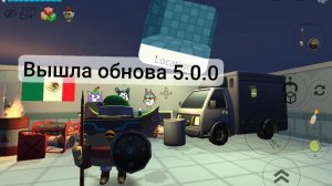 Обнова в Чикен Гане 5.0.0