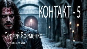 Контакт - 5 (Музыкальная история). стихи Сергей Яременко, исполняет ИИ