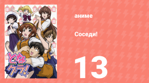 Соседи! 13 серия (аниме-сериал, 2006)