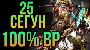 Сёгун 25 лвл I 100% Вр I Raid Shadow Legends