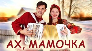 Ах, мамочка - исполняют Ирина Нэлсо и Вячеслав Абросимов