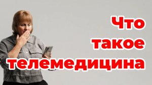 Что такое телемедицина. Онлайн консультации. Информирование. Доктор Лисенкова