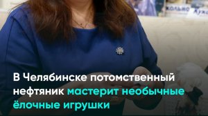В Челябинске потомственный нефтяник мастерит необычные елочные игрушки