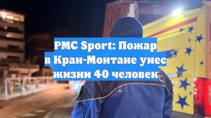 РМС Sport: Пожар в Кран-Монтане унес жизни 40 человек