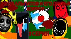 Женя Альпатов И Его Друзья, Но Эпизод Сделан ИИ Сезон 1 - 2 Серия (Хоррор)