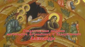 Рождественское послание митрополита Александра