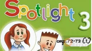 Урок №34 по учебнику английского языка Spotlight 3 (стр72-73) Past Simple