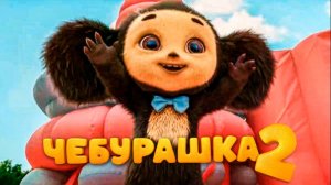 Фильм Чебурашка 2 (2026) Смотреть полностью бесплатно в HD