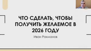 Что сделать, чтобы получить желаемое в 2026 году
