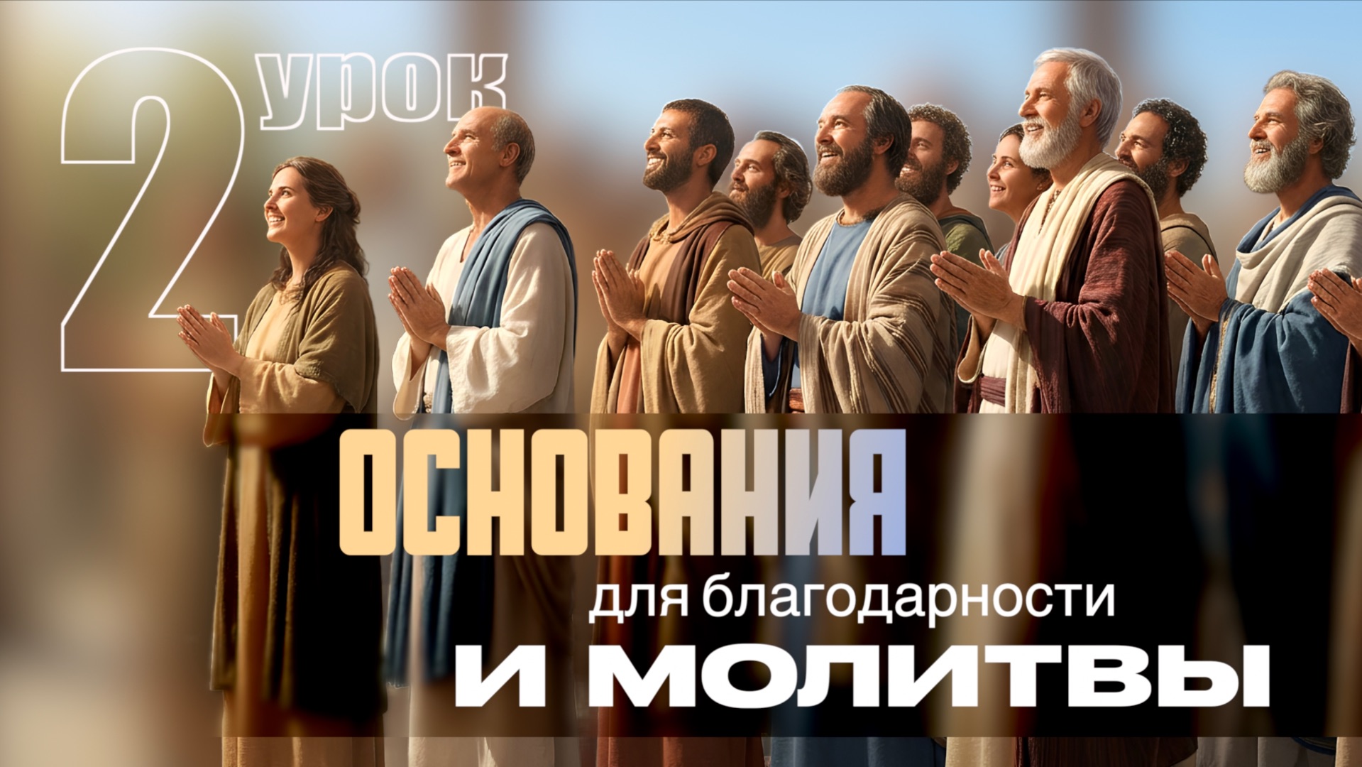 СУББОТНЯЯ ШКОЛА | УРОК 2 | 3-9 ЯНВАРЯ смотреть онлайн