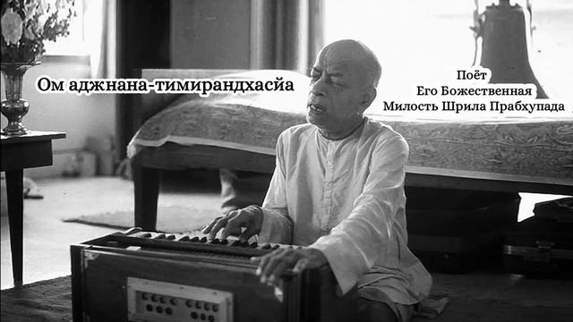 Ом аджнана-тимирандхасйа - Шрила Прабхупада смотреть онлайн