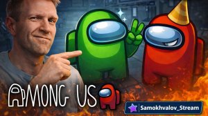 СТРИМ ПО AMONG US — КТО ЖЕ ПРЕДАТЕЛЬ?! 😱