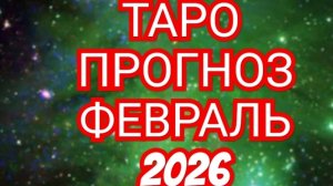 ✅️✅️✅️ТЕЛЕЦ✅️✅️✅️ТАРО ПРОГНОЗ ФЕВРАЛЬ 2026 💫💫💫
