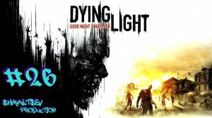 СПАСЕНИЕ НА ГРАНИ | DYING LIGHT #26