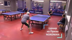 17..24 Орлова О. (491) - Хусаинов В. (562) 28.12 турнир на Призы NORDMAN настольный теннис СПб