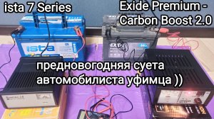 Отзыв об АКБ Exide Premium - Carbon Boost 2.0 и Иста Серия-7 после 6ти лет эксплуатации