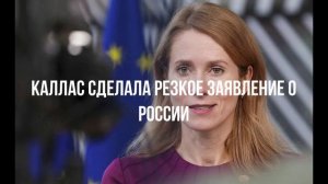Каллас сделала резкое заявление о России