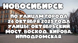 Новосибирск по улицам города 26 октября 2025 года. Улицы: Октябрьский мост, Восход, Кирова.