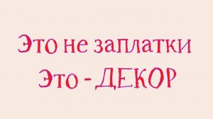 Это не заплатка , Это -  ДЕКОР .