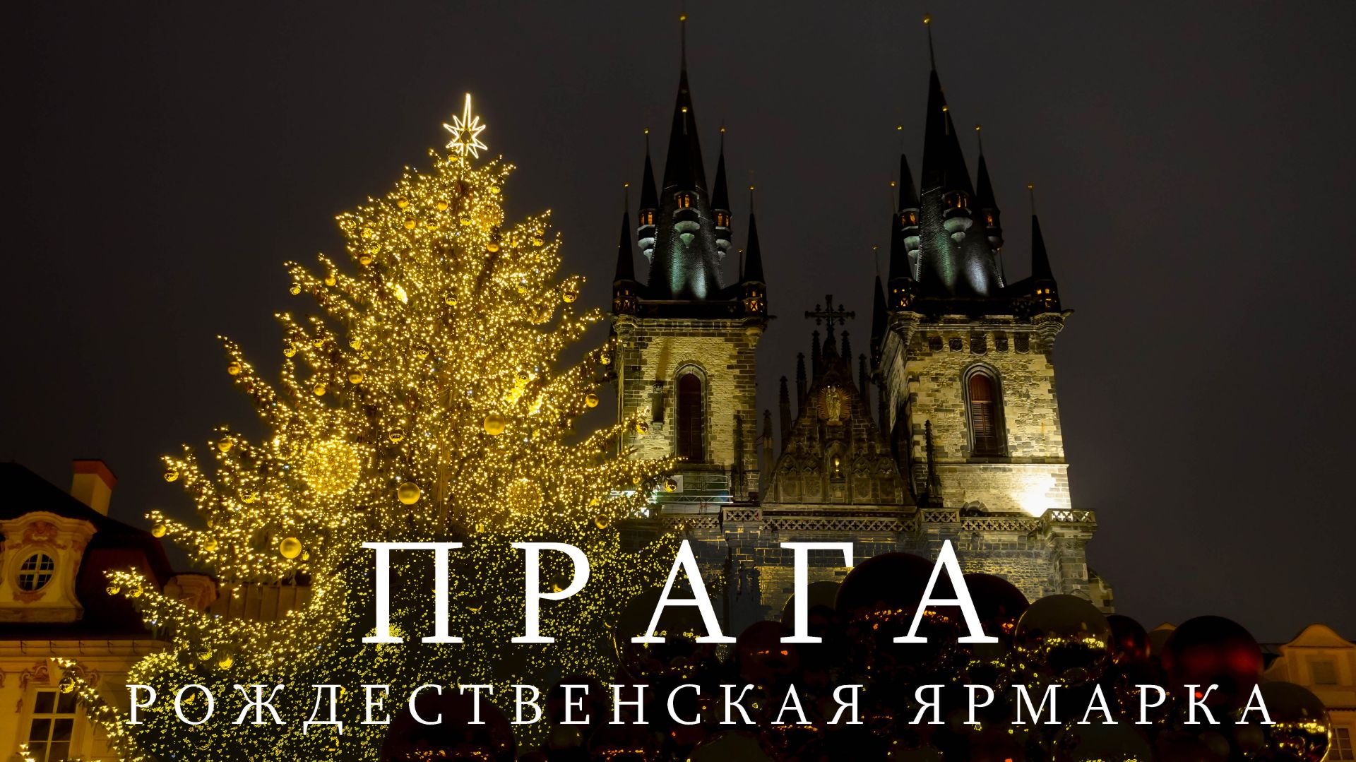 РОЖДЕСТВЕНСКИЕ ЯРМАРКИ В ПРАГЕ 2025 🎄 ЦЕНЫ, ЕДА И ЧТО СТОИТ ПОПРОБОВАТЬ смотреть онлайн