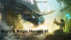 Прохождение Might & Magic Heroes VI - || Кампания Святилищ 2  ||