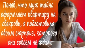 Муж тайно оформляет квартиру на свекровь,