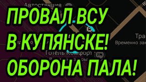 ПРОВАЛ ВСУ В КУПЯНСКЕ. ЛИМАН, ЗАПОРОЖЬЕ. ВОЕННЫЕ СВОДКИ