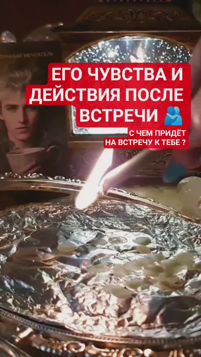 🫂 ПОСЛЕ ВСТРЕЧИ, ЧТО ОН БУДЕТ ЧУВСТВАТЬ К ТЕБЕ 💡 смотреть онлайн