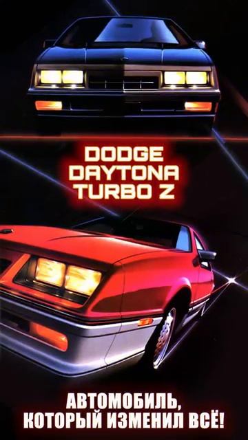 Автомобиль который изменил всё Dodge Daytona #shorts смотреть онлайн