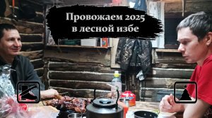 Провожаем 2025 в таёжной избе