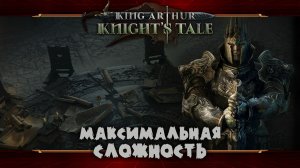 Сюжет 6 лвл ★ King Arthur: Knight's Tale ★ Стрим #5